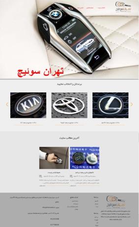 طراحی سایت لوازم خودرو تهران کار کی
